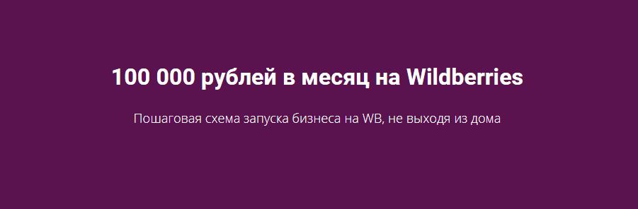 [Роман Хоснуллин] 100 000 рублей в месяц на Wildbe_0.png